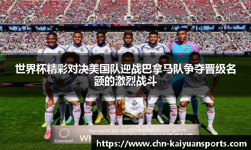 世界杯精彩对决美国队迎战巴拿马队争夺晋级名额的激烈战斗