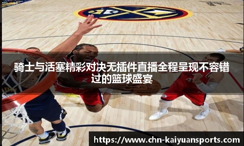 骑士与活塞精彩对决无插件直播全程呈现不容错过的篮球盛宴