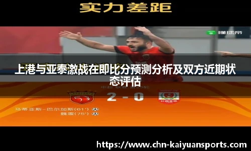 上港与亚泰激战在即比分预测分析及双方近期状态评估