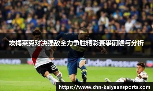 埃梅莱克对决强敌全力争胜精彩赛事前瞻与分析