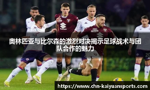 奥林匹亚与比尔森的激烈对决揭示足球战术与团队合作的魅力