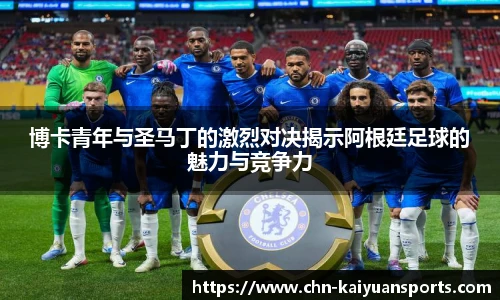 博卡青年与圣马丁的激烈对决揭示阿根廷足球的魅力与竞争力