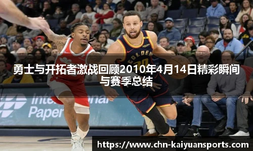 勇士与开拓者激战回顾2010年4月14日精彩瞬间与赛季总结