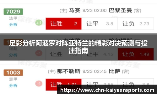 足彩分析阿波罗对阵亚特兰的精彩对决预测与投注指南